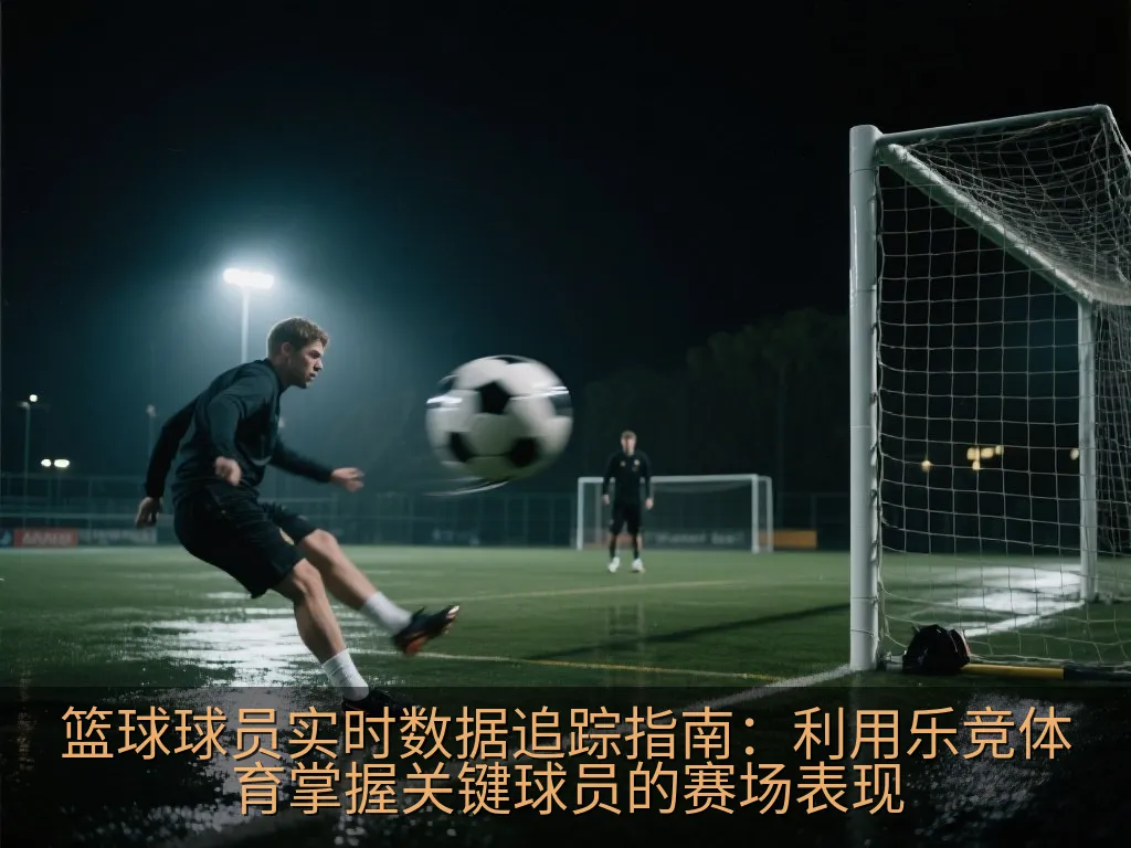 智能手机屏幕展示简洁的篮球球员数据图表界面